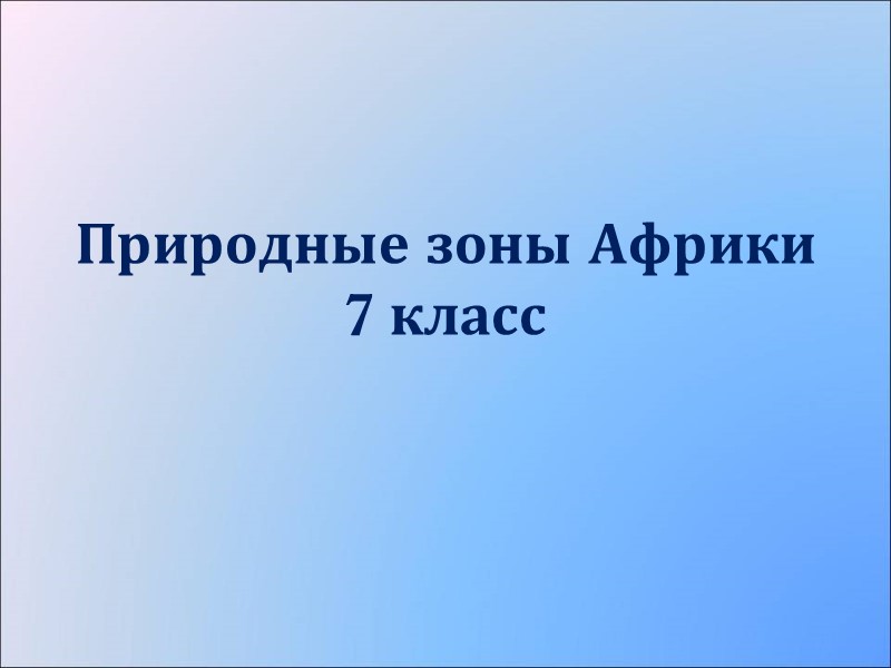Природные зоны Африки 7 класс